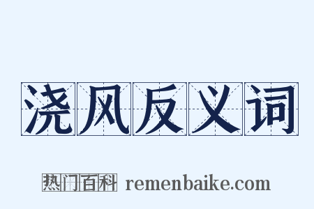 浇风反义词是什么意思的图片